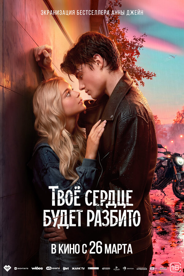 Твоё сердце будет разбито - постер